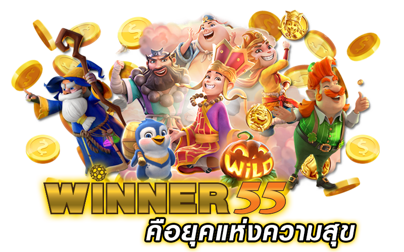 winner55 เครดิตฟรี 100 ล่าสุด_01